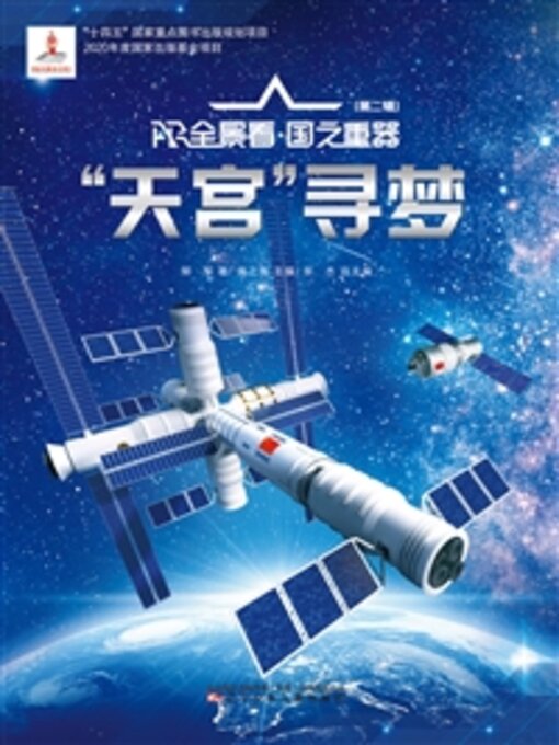 Cover image for “天宫”寻梦